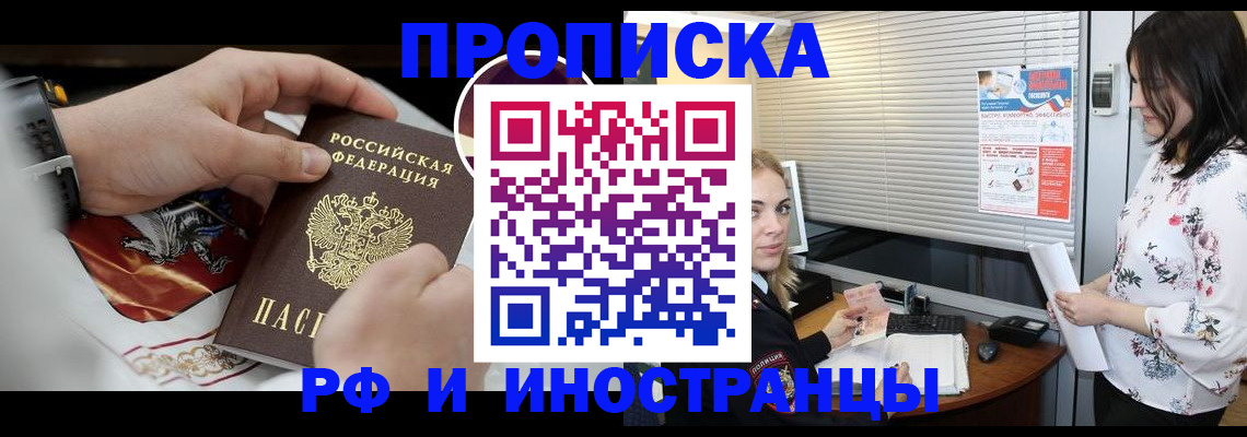 прописка в Барнауле